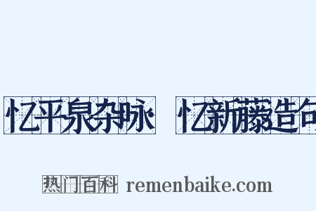 忆平泉杂咏·忆新藤造句是什么意思的图片